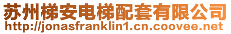 蘇州梯安電梯配套有限公司