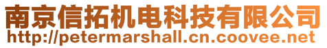 南京信拓機電科技有限公司