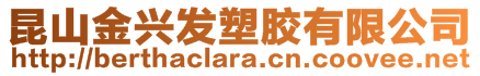 昆山金興發(fā)塑膠有限公司