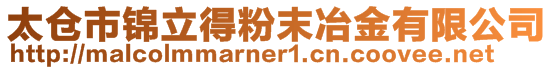 太仓市锦立得粉末冶金有限公司