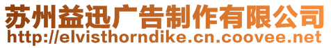 蘇州益迅廣告制作有限公司