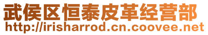 武侯區(qū)恒泰皮革經(jīng)營(yíng)部