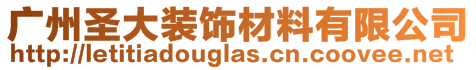 廣州圣大裝飾材料有限公司
