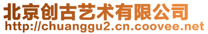 北京創(chuàng)古藝術有限公司