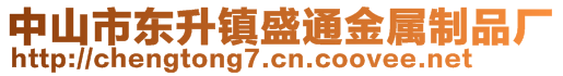 中山市東升鎮盛通金屬制品廠