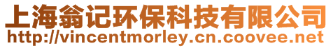 上海翁記環保科技有限公司