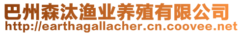 巴州森汰漁業(yè)養(yǎng)殖有限公司