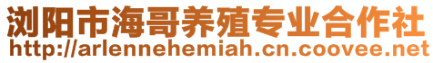 瀏陽(yáng)市海哥養(yǎng)殖專(zhuān)業(yè)合作社