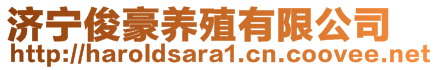 濟寧俊豪養(yǎng)殖有限公司