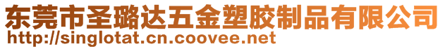 東莞市圣璐達(dá)五金塑膠制品有限公司