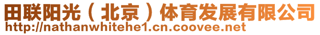 田聯(lián)陽(yáng)光(北京)體育發(fā)展有限公司