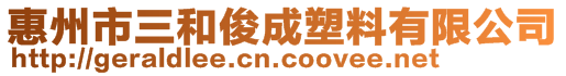 惠州市三和俊成塑料有限公司