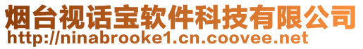 煙臺視話寶軟件科技有限公司