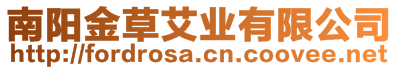 南陽(yáng)金草艾業(yè)有限公司