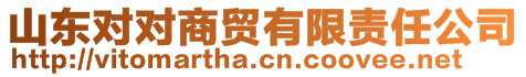 山東對(duì)對(duì)商貿(mào)有限責(zé)任公司