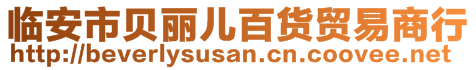 臨安市貝麗兒百貨貿(mào)易商行