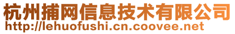 杭州捕網信息技術有限公司