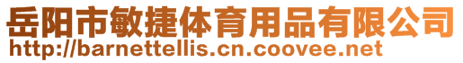 岳阳市敏捷体育用品有限公司