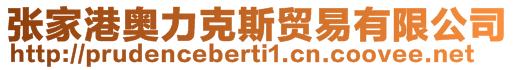 張家港奧力克斯貿(mào)易有限公司