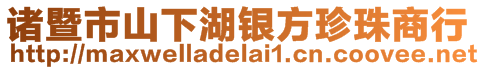 諸暨市山下湖銀方珍珠商行