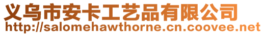 義烏市安卡工藝品有限公司