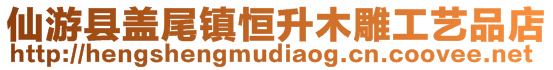 仙游县盖尾镇恒升木雕工艺品店