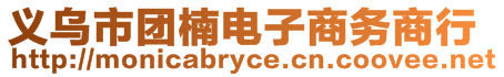 義烏市團(tuán)楠電子商務(wù)商行