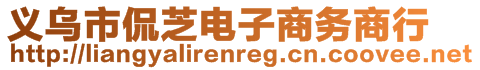 義烏市侃芝電子商務(wù)商行