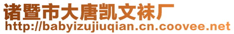 諸暨市大唐凱文襪廠