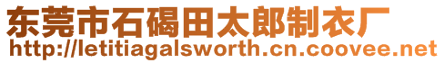 東莞市石碣田太郎制衣廠