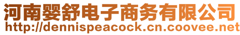 河南嬰舒電子商務有限公司