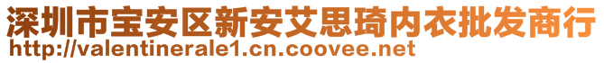 深圳市寶安區(qū)新安艾思琦內(nèi)衣批發(fā)商行