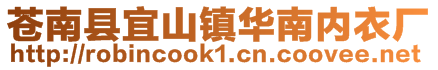 蒼南縣宜山鎮華南內衣廠