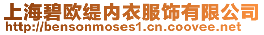 上海碧歐緹內衣服飾有限公司