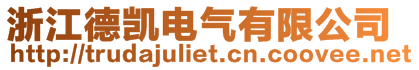 浙江德凱電氣有限公司