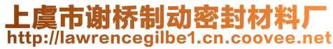 上虞市謝橋制動(dòng)密封材料廠