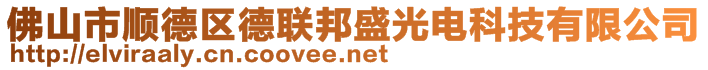 佛山市順德區(qū)德聯(lián)邦盛光電科技有限公司