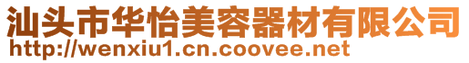 汕頭市華怡美容器材有限公司