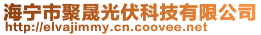 海宁市聚晟光伏科技有限公司