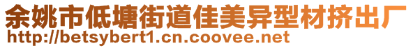 余姚市低塘街道佳美异型材挤出厂