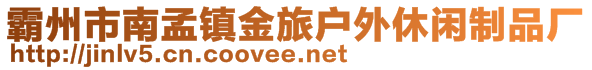 霸州市南孟鎮(zhèn)金旅戶外休閑制品廠