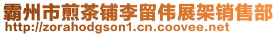 霸州市煎茶鋪李留偉展架銷售部