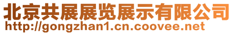 北京共展展覽展示有限公司