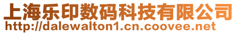 上海樂印數(shù)碼科技有限公司