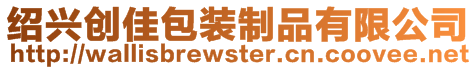 紹興創(chuàng)佳包裝制品有限公司