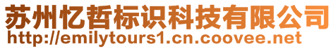 蘇州憶哲標(biāo)識(shí)科技有限公司