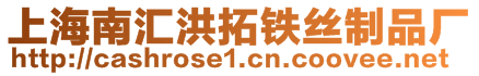 上海南匯洪拓鐵絲制品廠