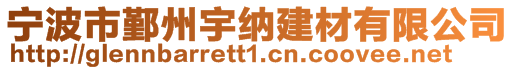 寧波市鄞州宇納建材有限公司