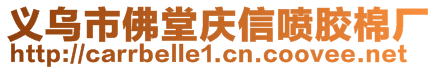 义乌市佛堂庆信喷胶棉厂