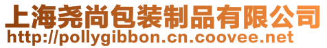 上海堯尚包裝制品有限公司